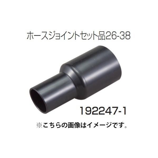 マキタ（makita） 集じん機用 ホースジョイントセット品26-38 192247-1