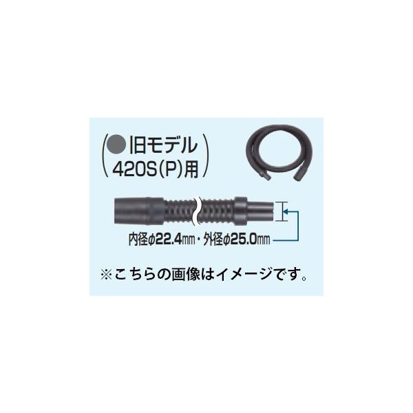 マキタ（makita） 集じん機用ホース 旧モデル420S(P)・420用標準ホース