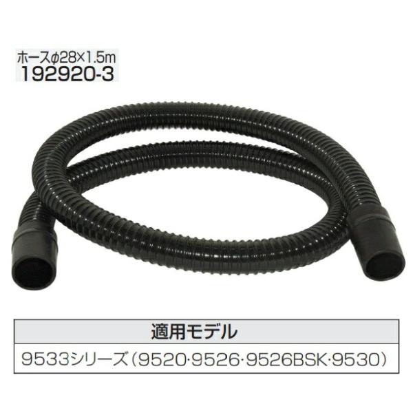 ゆうか出品 マキタ（makita） ホース 192920-3 φ28mmx1.5m 適用モデル：9533