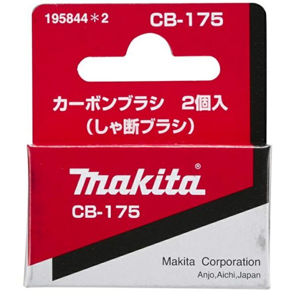 マキタ（makita） カーボンブラシ 195844-2 呼び番号:CB-175 しゃ断
