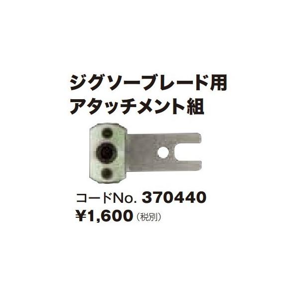 HiKOKI (HiKOKI) ジグソーブレード用アタッチメント組 370440 HiKOKI (HiKOKI) ジグソーブレード用アタッチメント組 370440