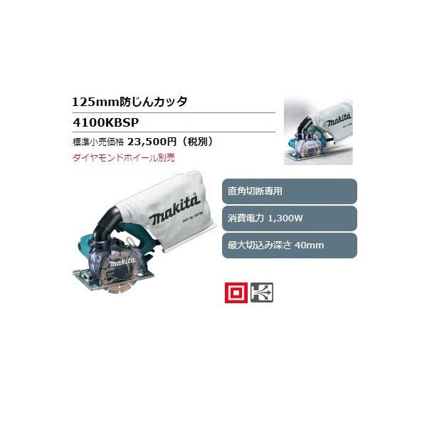 マキタ (マキタ) 125mm防じんカッタ 4100KBSP 直角切断専用 消費電力 