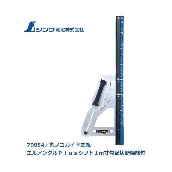シンワ 丸ノコガイド定規 エルアングルPlusシフト1m寸勾配切断機能付