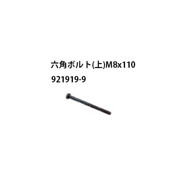 (マキタ) 六角ボルト (上) 921919-9 M8×110