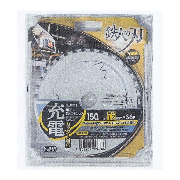 鉄人の刃 No.99464 チップソー替刃 5枚セット①【市川行徳店】【店頭取引限定】【未使用】管理番号：IT2KRSEIFYJQ アイウッド スーパーハイクラス チップソー 99478 充電カッター対応 鉄