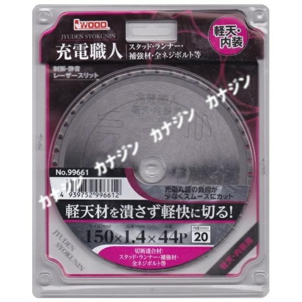 在庫限り アイウッド 充電職人 チップソー 99661 軽天・内装用 サイズ150×1.4mm 刃数44P IWOOD
