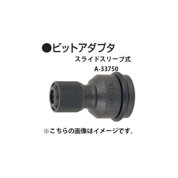 (マキタ) ビットアダプタ スライドスリーブ式 A-33750 スクリュードライバとしてのネジ締付け作業に makita 小型便
