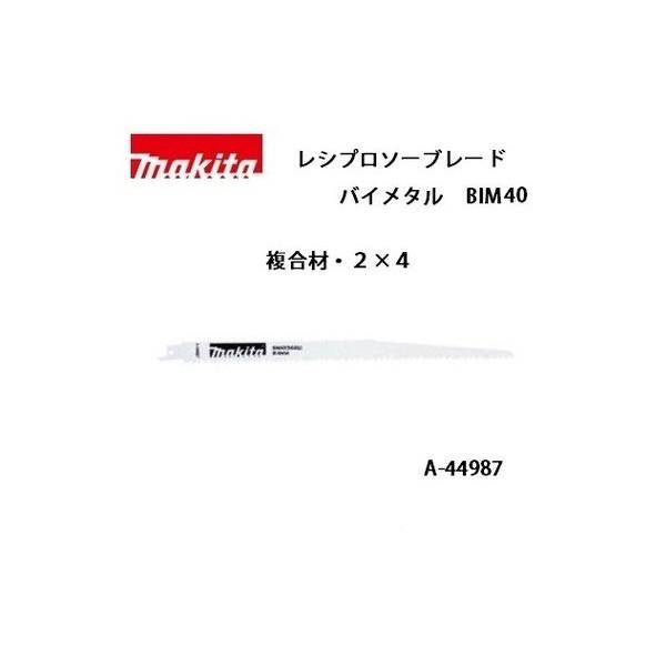 マキタ (マキタ) レシプロソーブレード BIM40 バイメタル 全長 マキタ (マキタ) レシプロソーブレード BIM40 バイメタル 全長