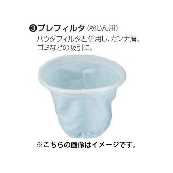 マキタ（makita） 集じん機用 プレフィルタ(粉じん用) A-45799 パウダ