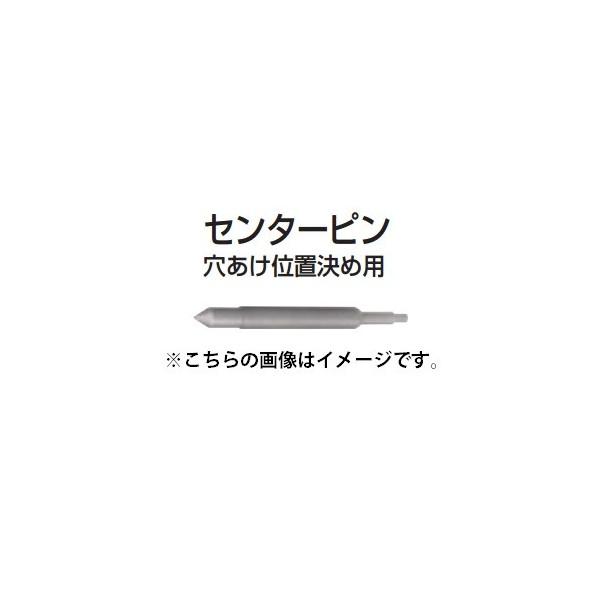 (マキタ) センターピン A-49426 穴あけ位置決め用 パーカッションコアA-49454・A-49460用 makita 小型便