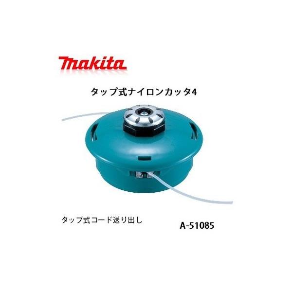 刈払機,草刈機用 マキタ コードカッタ タップ式ナイロンカッタ4 A-51085 送料無料 在庫