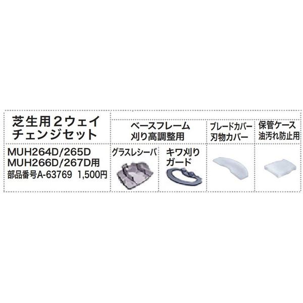 マキタ（makita） 芝生用2ウェイチェンジセット A-63769 グラス