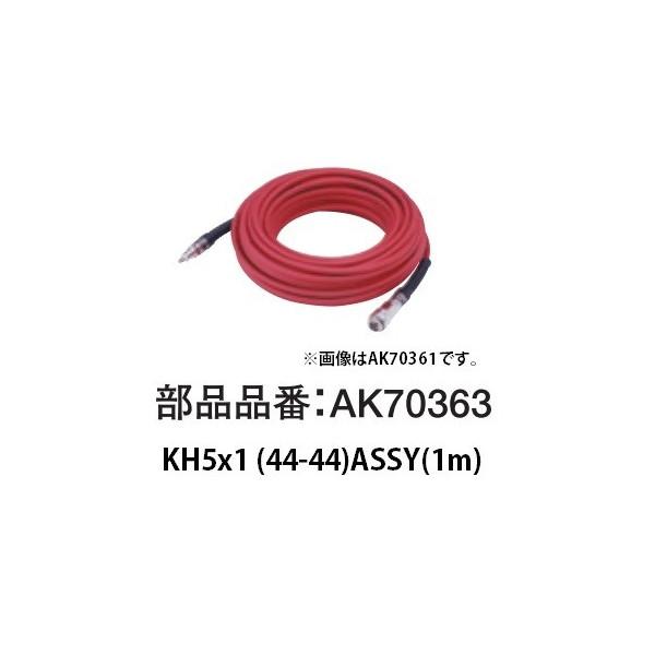 マックス KH5x1（44-44）ASSY 1m AK70363 接続ホース 連結