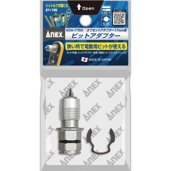 アネックス AOA-17BA オフセットアダプター17mm用ビットアダプター ANEX 278939 ネコポス可 '