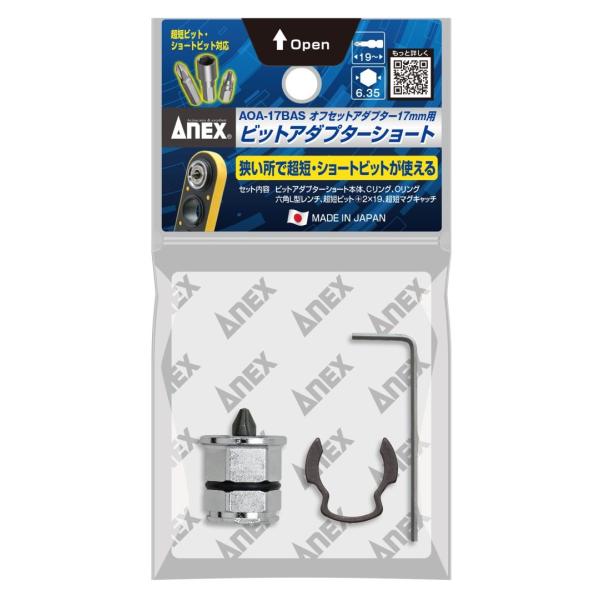 アネックス AOA-17BAS オフセットアダプター17mm用ビットアダプターショートタイプ ANEX 278946 ネコポス可 '