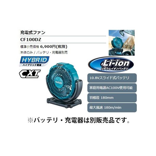 マキタ (マキタ) 充電式ファン CF100DZ 本体のみ 扇風機 AC100V