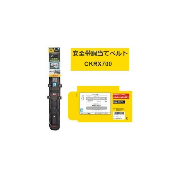 TAJIMA タジマ 安全帯胴当てベルト CKRX700 Sサイズ 超軽涼 SEG対応
