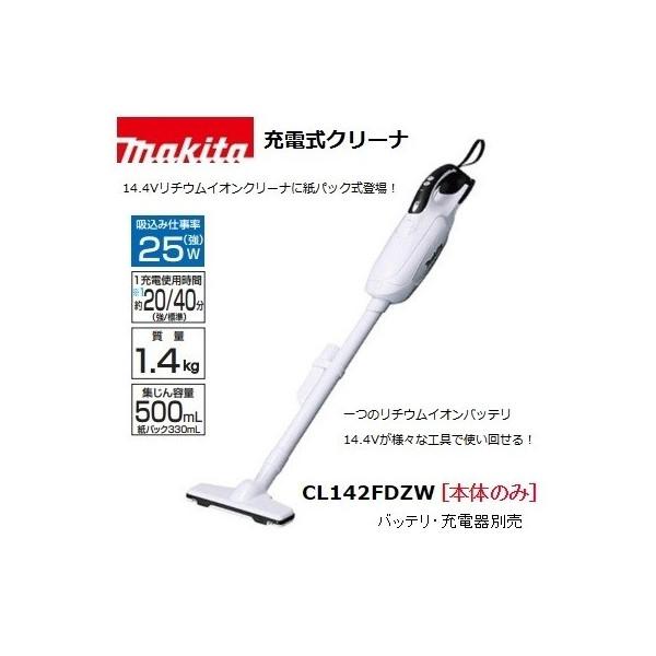 マキタ (マキタ) 充電式クリーナ CL142FDZW 本体のみ ハンド
