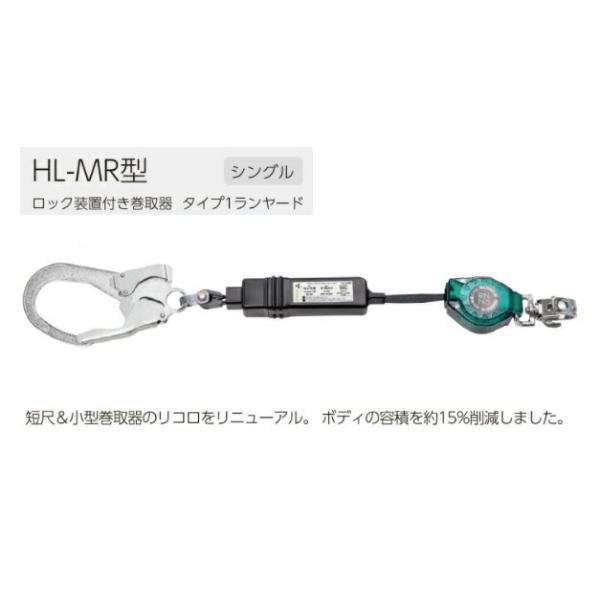 新規格 タイタン ハーネス用シングルランヤード 巻取り式 HL-MR ロック