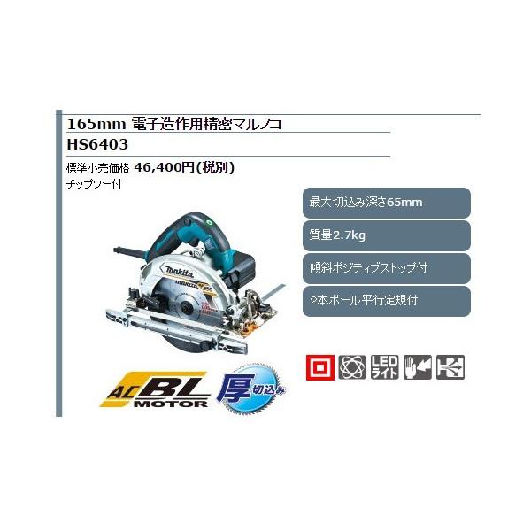 マキタ（makita） 165mm 電子造作用精密マルノコ HS6403 チップソー付 