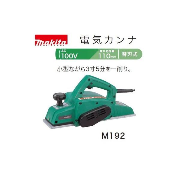 マキタ)電気カンナ AC100V 替刃式 最大切削幅110mm M192 : m192 