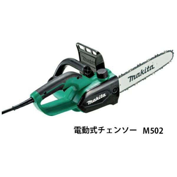 マキタ 電動式チェンソー M502 消費電力770w 質量2.1kg 全長515mm 電気チェンソー 電源コード式 makita toolking_m502