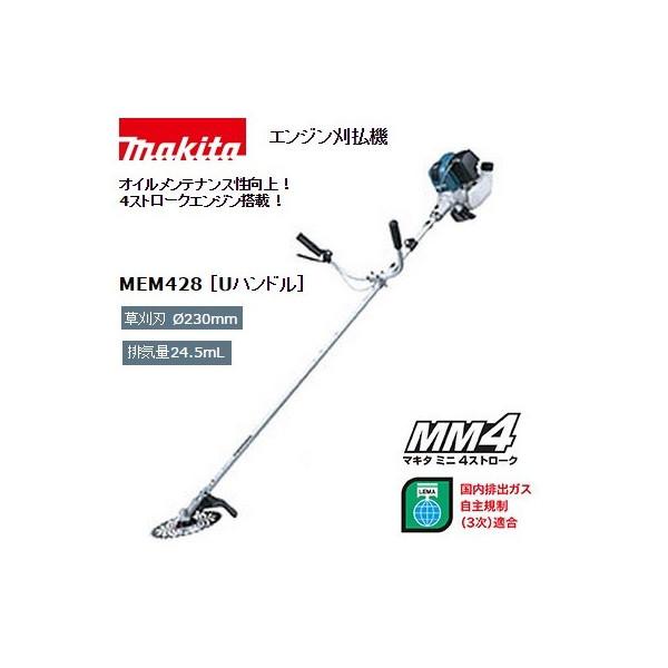 100 の保証 マキタ 一部地域発送不可 代引き不可 新品 230mm軽快チップソ 付 テンションレバ Uハンドルタイプ 24 5ml 4ストロークエンジン刈払機 Mem428 ステンカラーコート Www Comisariatolosandes Com