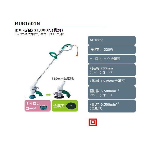 マキタ（makita） 草刈機 金属刃 刈込幅160mm ナイロンコード 苅込幅