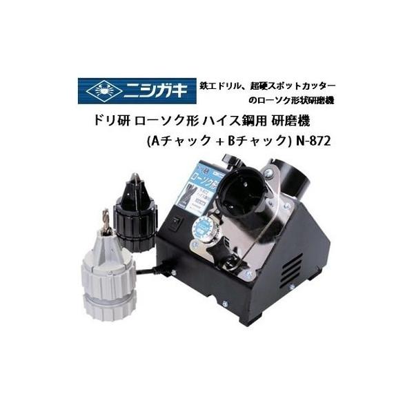 【問い合わせが多いので一時中断】農機・鉄屑 ニシガキ 鉄工ドリル・超硬スポットカッターのローソク形状研磨機 ドリ