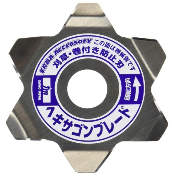三陽金属 0786 ヘキサゴンブレード 2枚入 刈払機用草巻付き防止刃 SANYO METAL ネコポス可 '