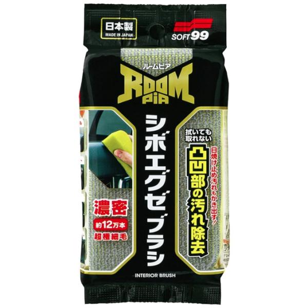 他サイト： ソフト99 ルームピア シボエグゼブラシ 商品コード02194 車内の凹凸部専用ブラシ SOFT99 小型便 在庫の商品画像