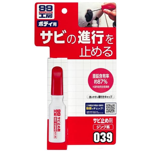 ソフト99 サビ止め剤 14ml 商品コード09039 防錆 SOFT99 ネコポス 在庫
