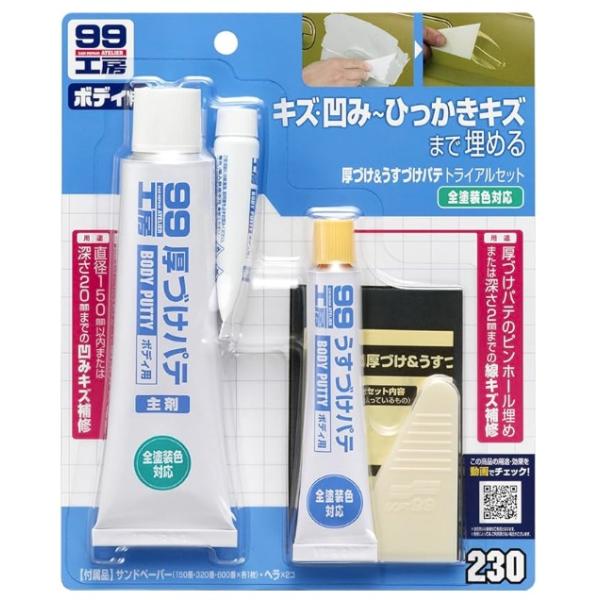 ソフト99 厚づけ＆うすづけパテトライアルセット 商品コード09230 SOFT99 ネコポス 在庫