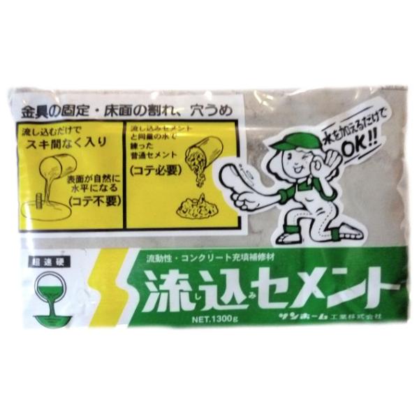 サンホーム工業 流し込みセメント 1.3kg 超速硬 流動性・コンクリート充填補修材 217017 小型便 '