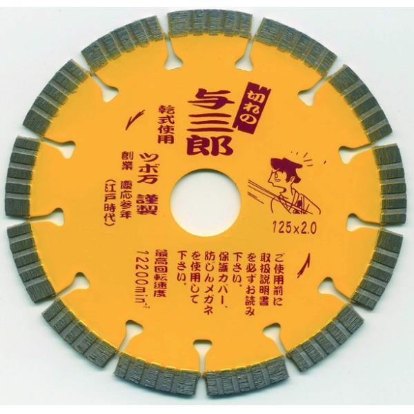 ツボ万 与三郎 YB-125 125mm コード11056 サイズ125x2.0x7x22 硬質物用 スピード重視型 乾式 送料無料 ネコポス 在庫