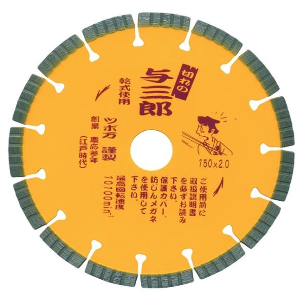 ツボ万 与三郎 YB-150 150mm コード11057 サイズ150x2.0x7x22 硬質物用 スピード重視型 乾式 送料無料 ネコポス 在庫限り