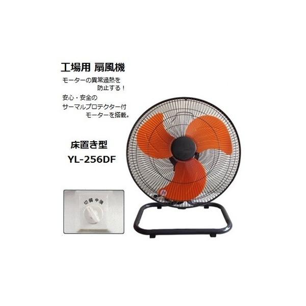 新光電気 床置き型 工場扇 YL-256DF 大型工場用扇風機 工業扇 : ツール