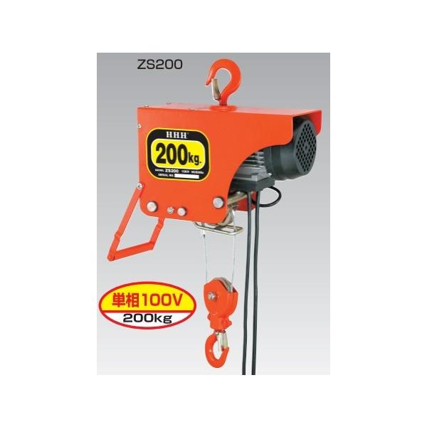 新品　【スリーエッチ】電気ホイスト ZS200 ZS200 電気ホイスト スリーエッチ 荷重200kg 揚程6m 【通販モノタロウ】