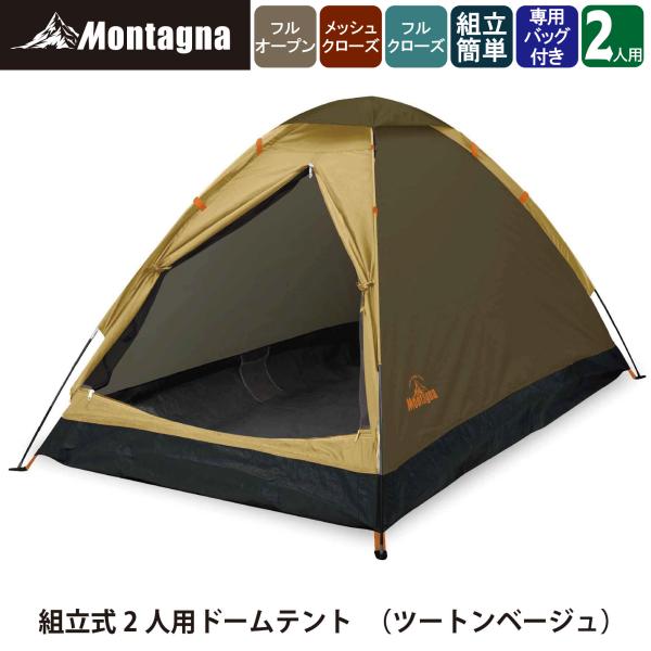 Montagna モンターナ(Montagna) HAC3560 組立式2人用ドーム