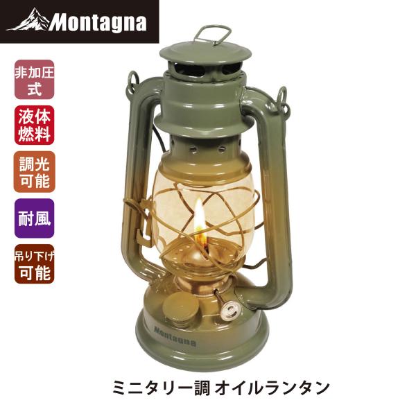 Montagna モンターナ HAC3607 ミリタリー調オイルランタン Montagna モンターナ HAC3607 ミリタリー調オイルランタン