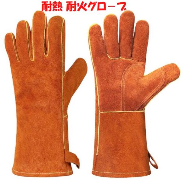耐火グローブ 耐熱グローブ　溶接皮手袋 耐熱手袋のグローブです。ミトンタイプではないので扱いやすくまたロングタイプ で安心です。肉厚で溶接や焚き火など用途は、いろいろあります。例えばキャンプ時など実際あったことですが薪入れや刃物など手にササ...