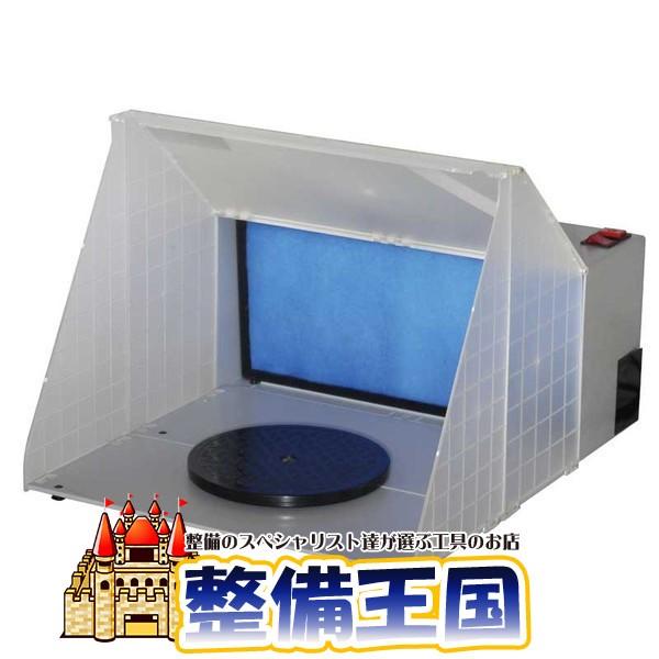 エアブラシ用スプレーブース 排気ダクト付き塗装ブース 24226 エアブラシ用スプレーブース 排気ダクト付き塗装ブース 24226