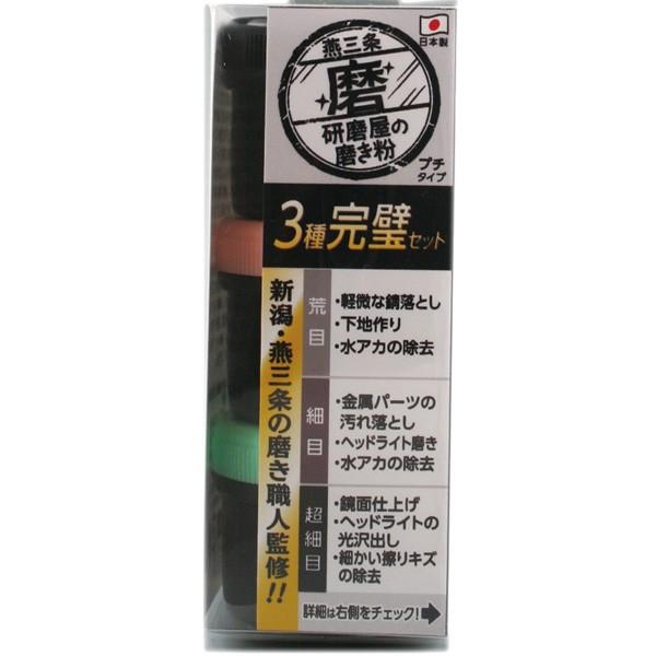 ハインズワーク 研磨屋の磨き粉プチ 3種完璧セット 20g×3 MPH-4
