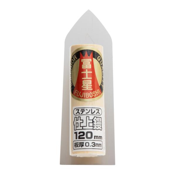 冨士星 ステン仕上鏝0.3×120mm