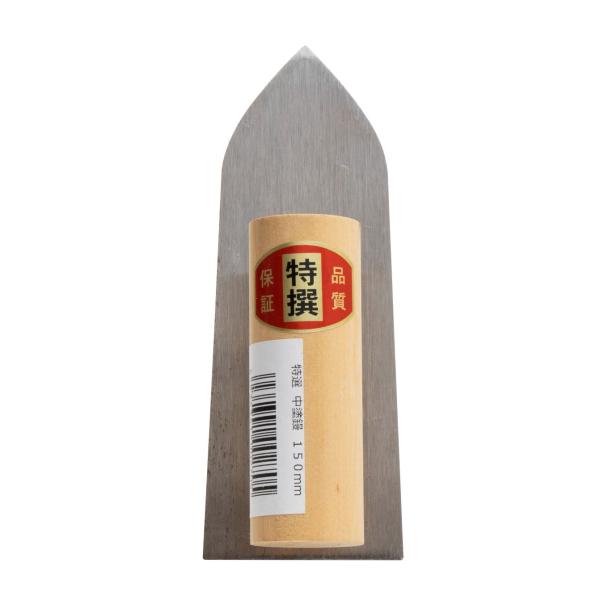 冨士星 中塗鏝150mm