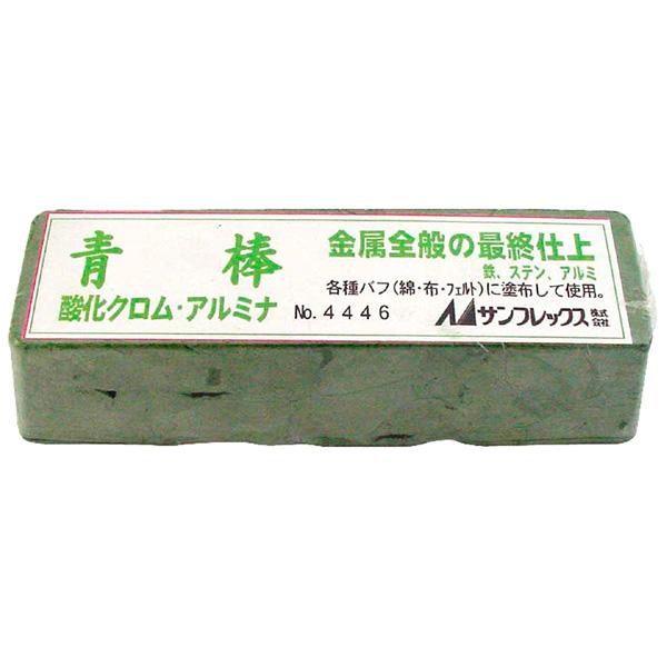 サンフレックス No.4446 研磨剤 青棒 （最終仕上用） : TOOLS ONLINE