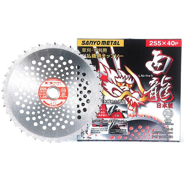 三陽金属 0026 白龍(しろいりゅう) 255×40 : TOOLS ONLINE SHOP ヤフー