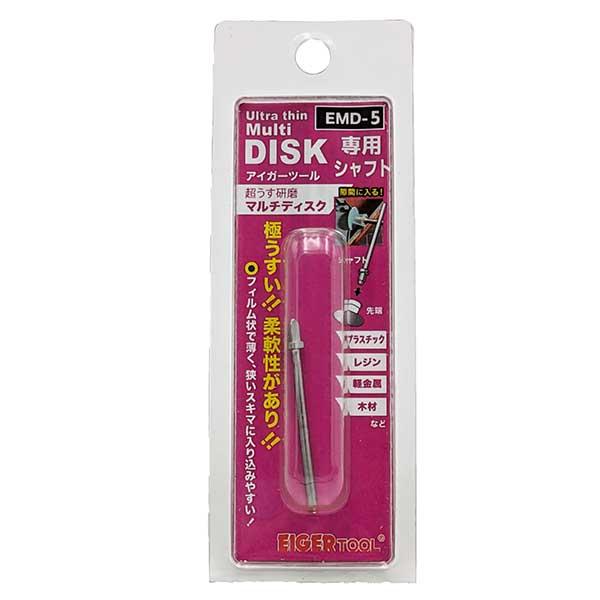 アイガーツール 超うす研磨マルチディスク専用シャフト1本入 EMD アイガーツール 超うす研磨マルチディスク専用シャフト1本入 EMD