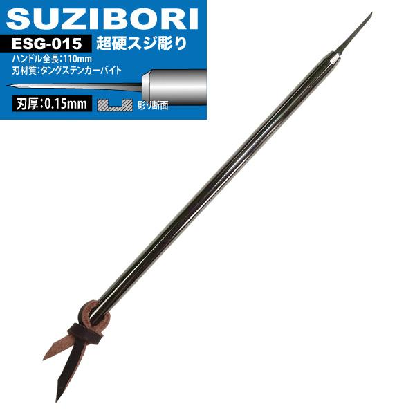 アイガーツール アイガー 超鋼スジボリ 0.15ESG-01 : TOOLS ONLINE