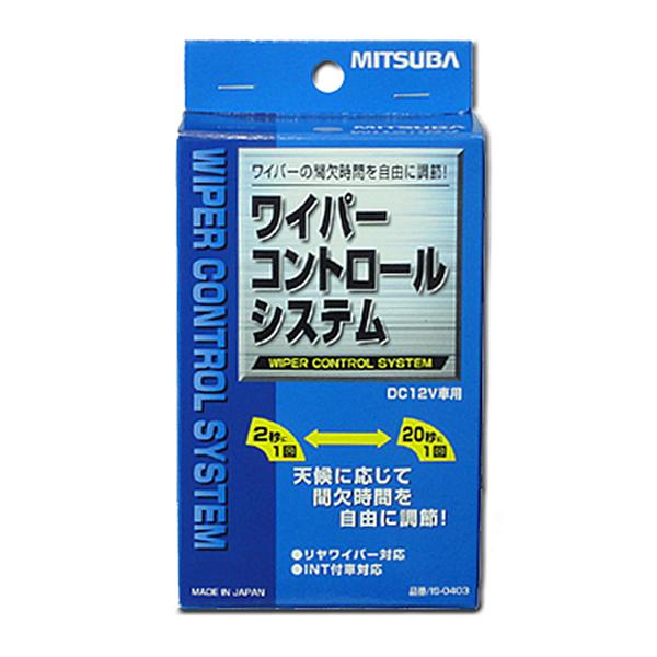 ミツバ 間欠ワイパーコントロールシステム 間欠時間 調節 調整 ミツバ 間欠ワイパーコントロールシステム 間欠時間 調節 調整